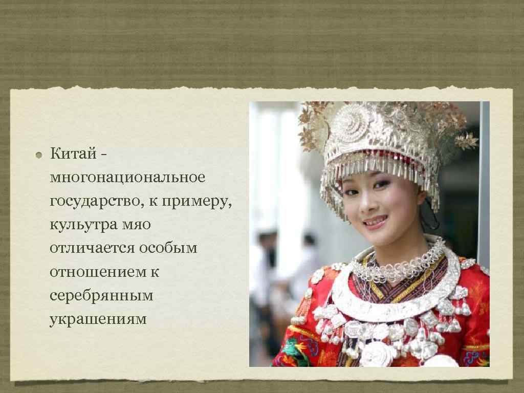 Китай - многонациональное государство, к примеру, кульутра мяо отличается особым отношением к серебрянным украшениям