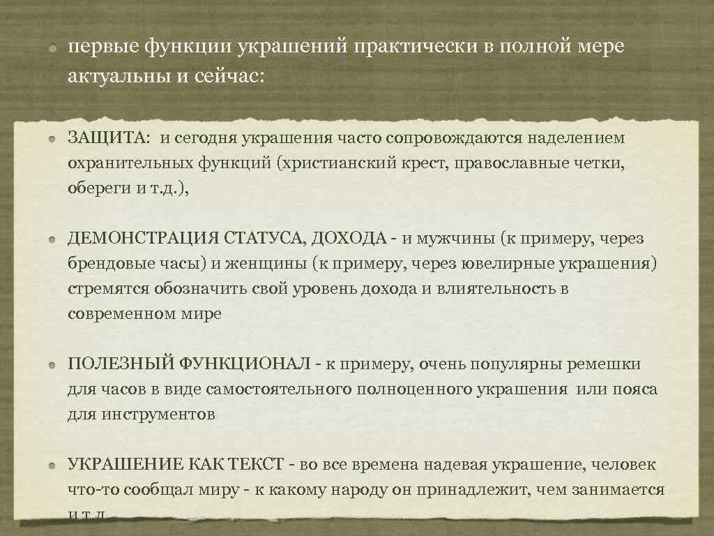 первые функции украшений практически в полной мере актуальны и сейчас:  ЗАЩИТА: и сегодня