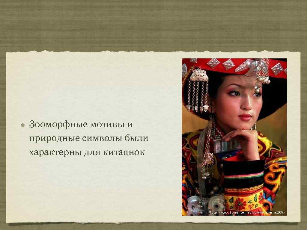 Зооморфные мотивы и природные символы были характерны для китаянок 