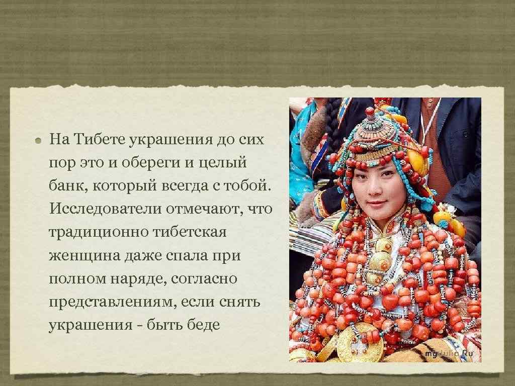 На Тибете украшения до сих пор это и обереги и целый банк, который всегда