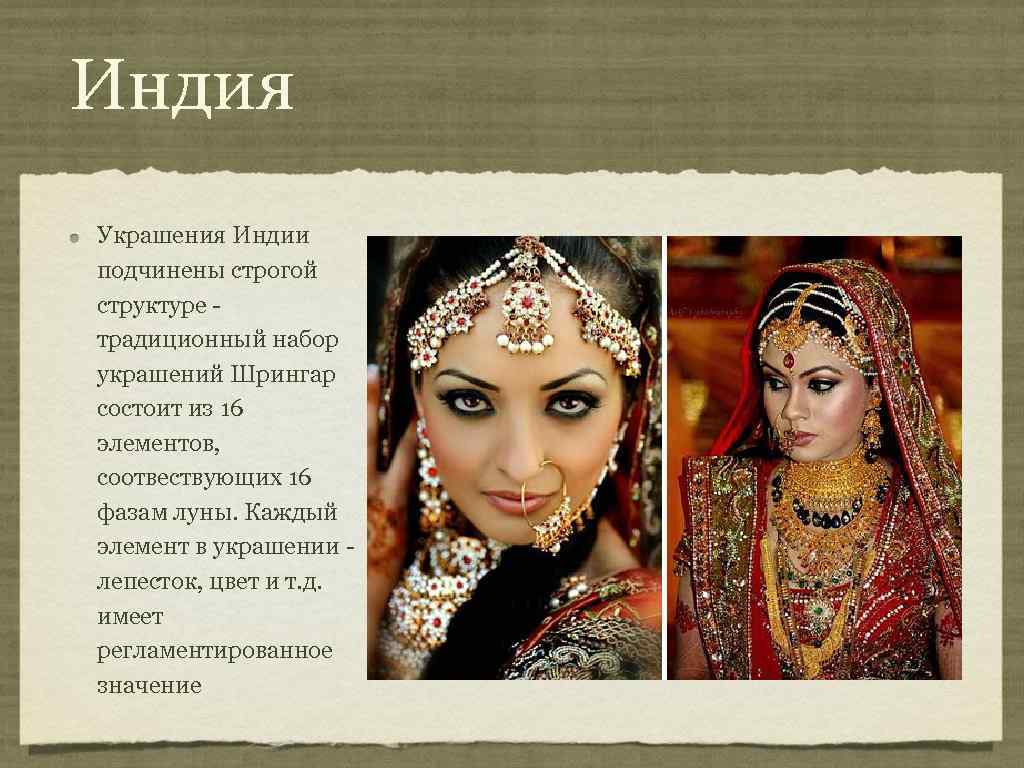 Индия Украшения Индии подчинены строгой структуре - традиционный набор украшений Шрингар состоит из 16