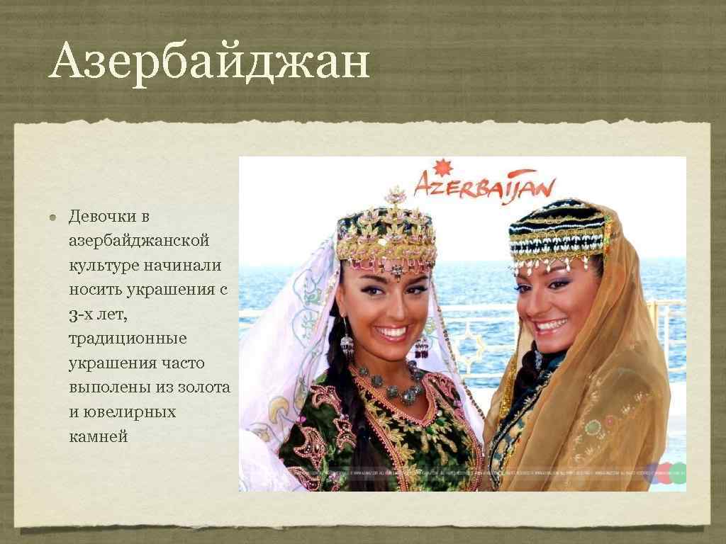 Азербайджан Девочки в азербайджанской культуре начинали носить украшения с 3 -х лет, традиционные украшения