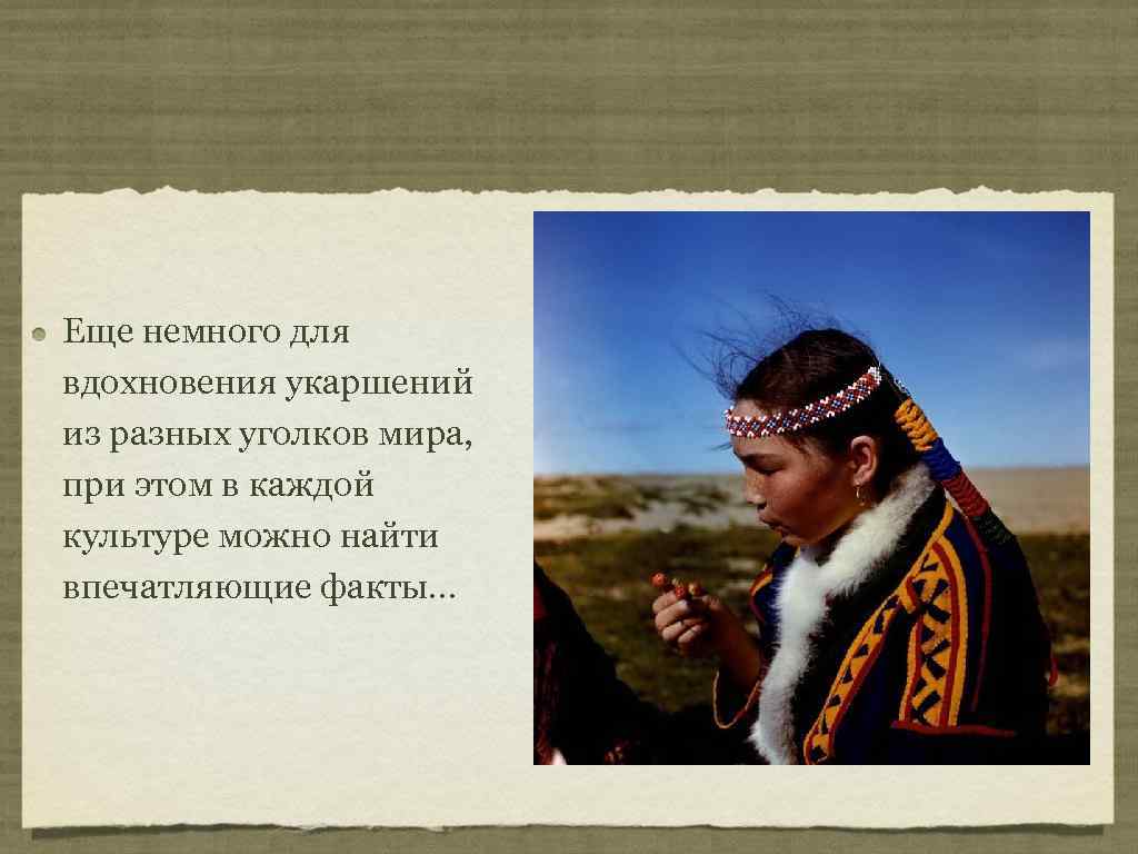 Еще немного для вдохновения укаршений из разных уголков мира, при этом в каждой культуре