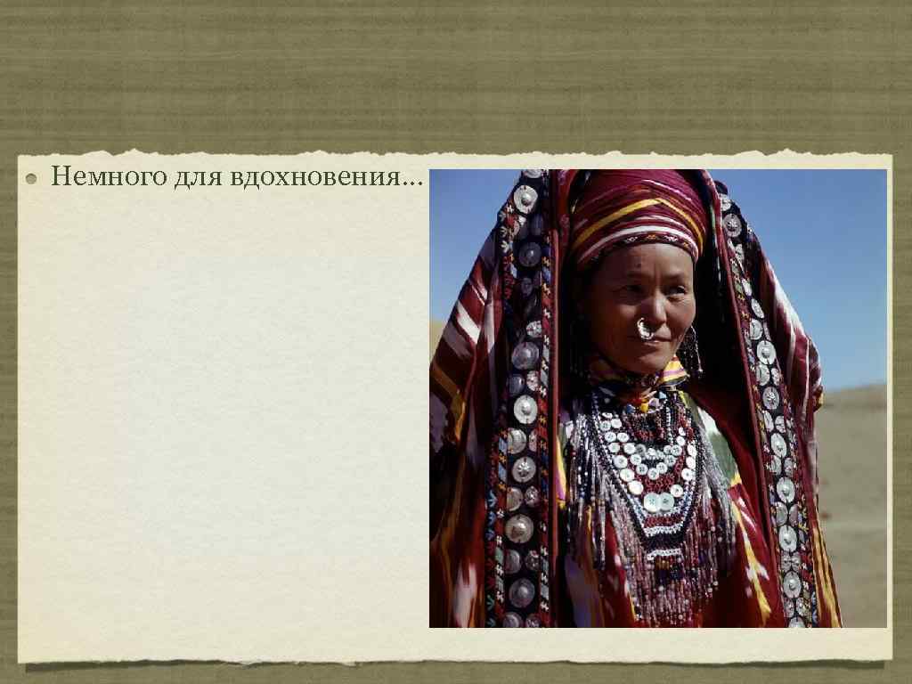 Немного для вдохновения. . . 