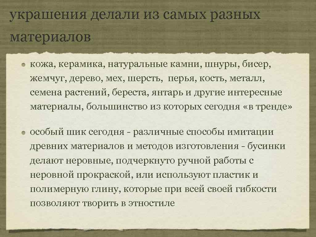 украшения делали из самых разных материалов  кожа, керамика, натуральные камни, шнуры, бисер, 