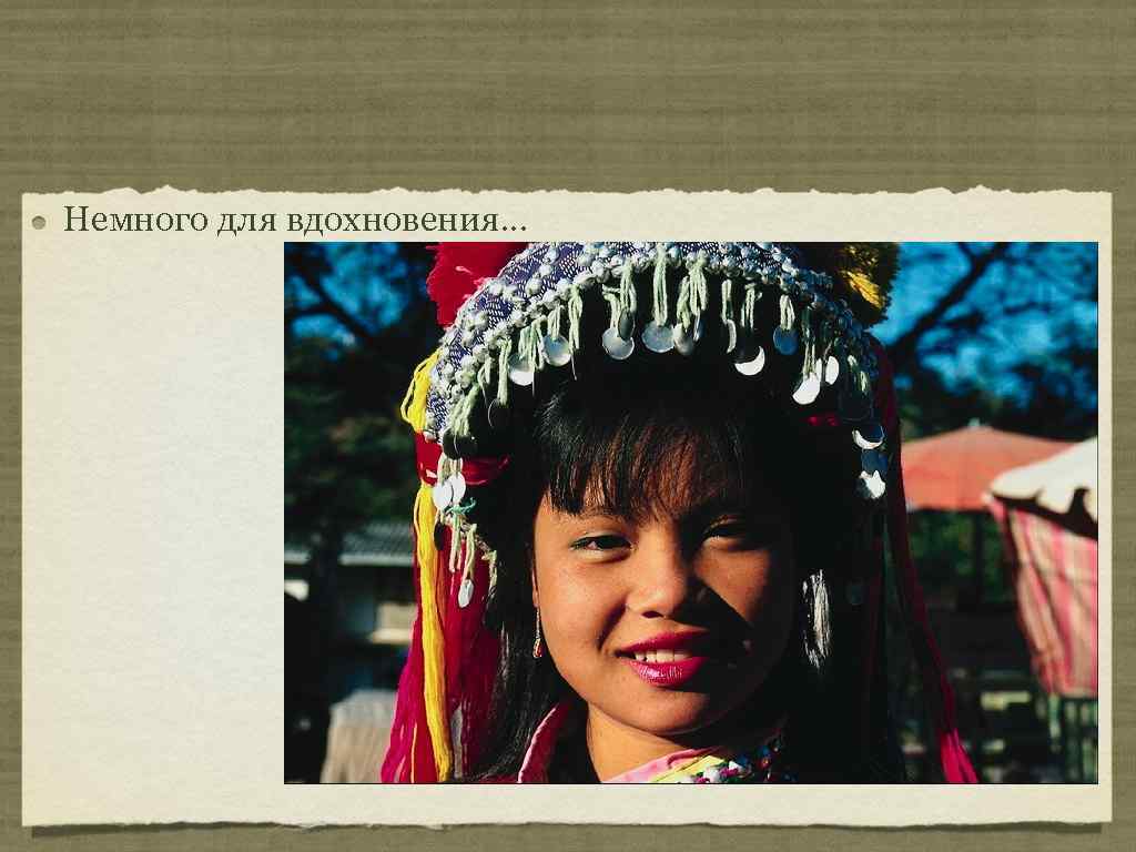 Немного для вдохновения. . . 