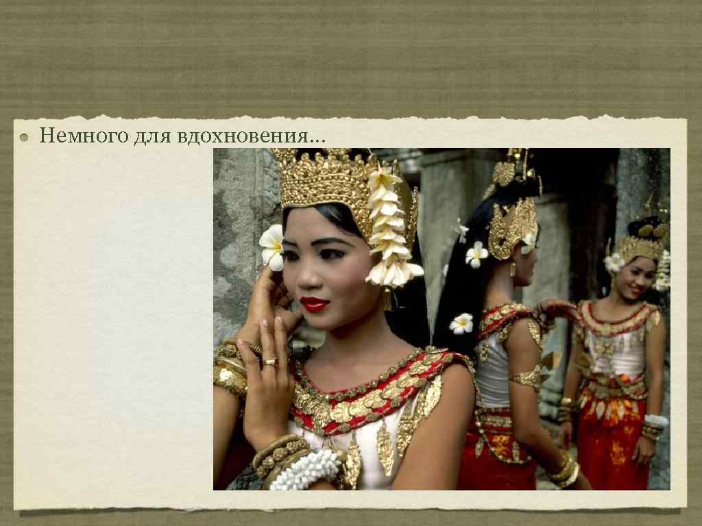 Немного для вдохновения. . . 
