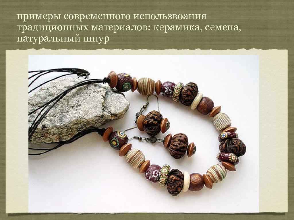 примеры современного использвоания традиционных материалов: керамика, семена, натуральный шнур 