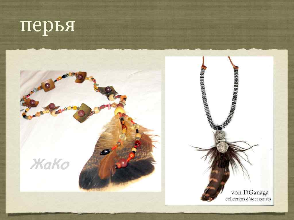перья 