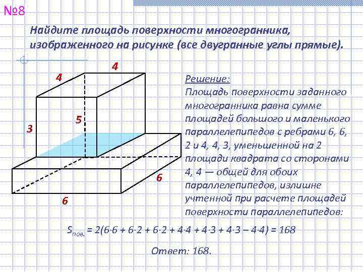 № 8 Найдите площадь поверхности многогранника,  изображенного на рисунке (все двугранные углы прямые).