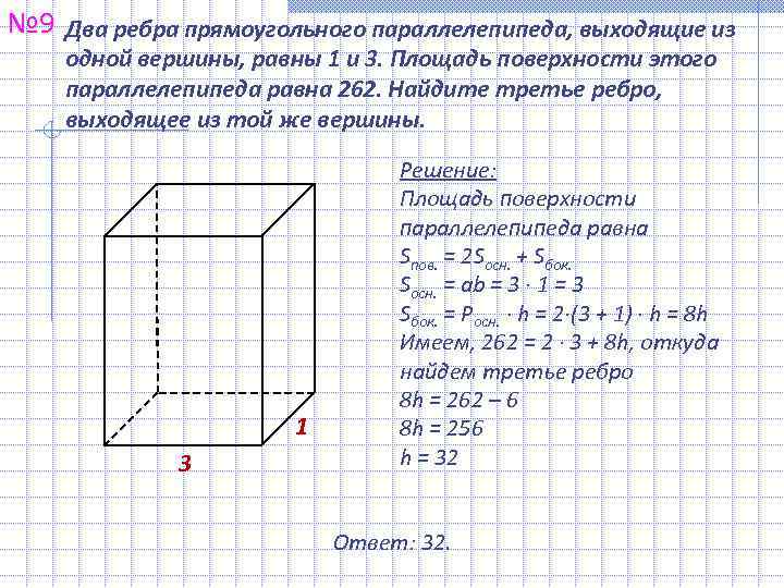 № 9 Два ребра прямоугольного параллелепипеда, выходящие из одной вершины, равны 1 и 3.