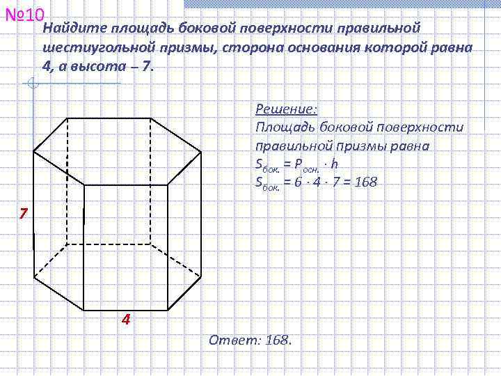 № 10 Найдите площадь боковой поверхности правильной  шестиугольной призмы, сторона основания которой равна