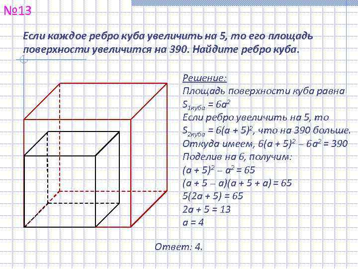 № 13 Если каждое ребро куба увеличить на 5, то его площадь  поверхности