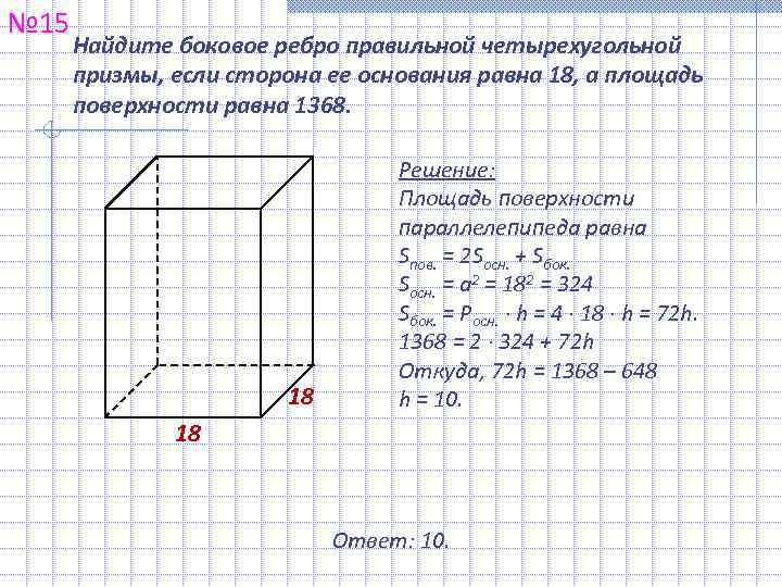 № 15  Найдите боковое ребро правильной четырехугольной  призмы, если сторона ее основания