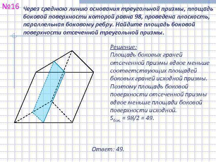 № 16  Через среднюю линию основания треугольной призмы, площадь  боковой поверхности которой