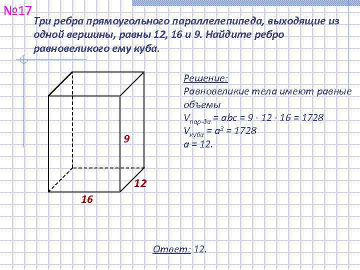 Найдите объем прямоугольного параллелепипеда 13 12 11