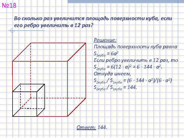 № 18  Во сколько раз увеличится площадь поверхности куба, если  его ребро