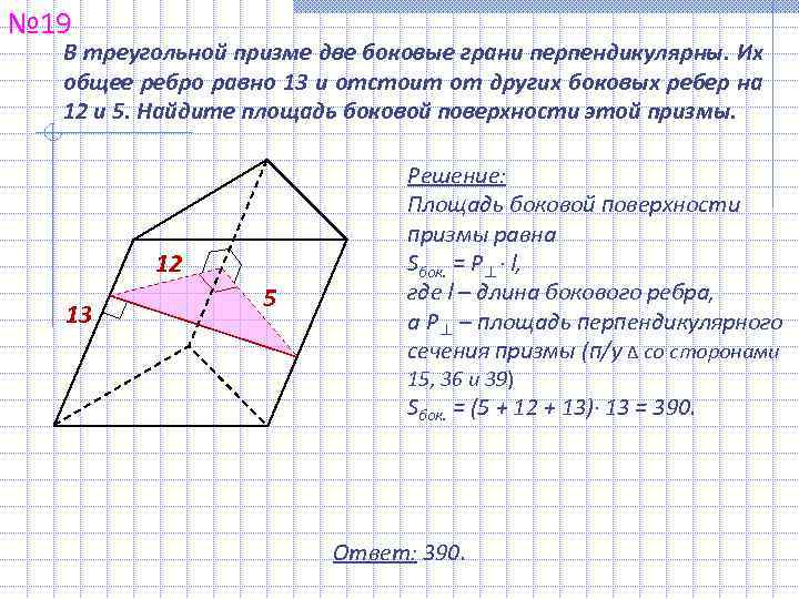 № 19  В треугольной призме две боковые грани перпендикулярны. Их  общее ребро