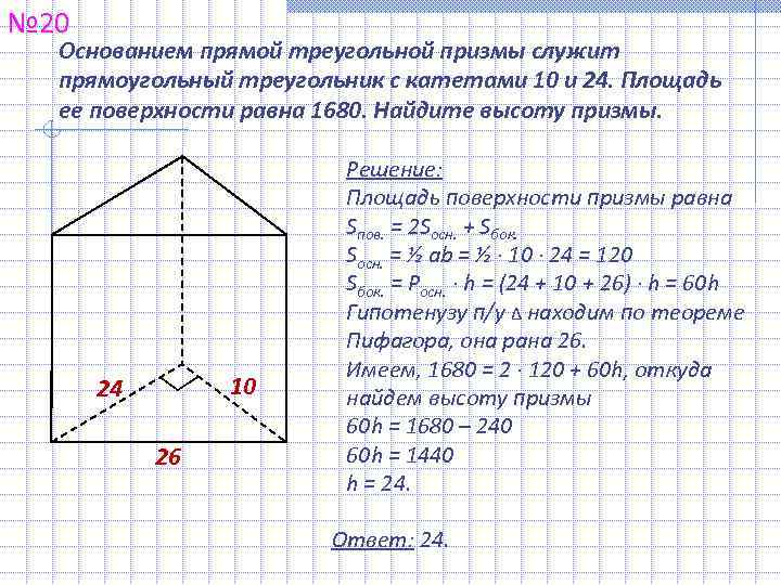 № 20  Основанием прямой треугольной призмы служит  прямоугольный треугольник с катетами 10