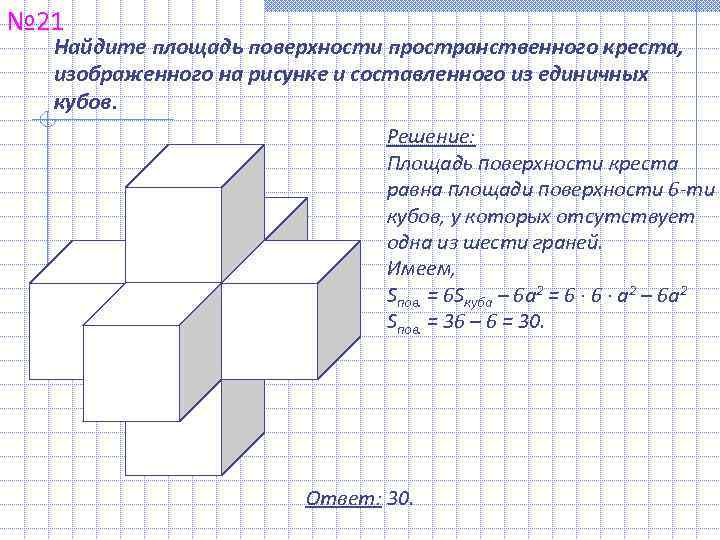 № 21  Найдите площадь поверхности пространственного креста, изображенного на рисунке и составленного из