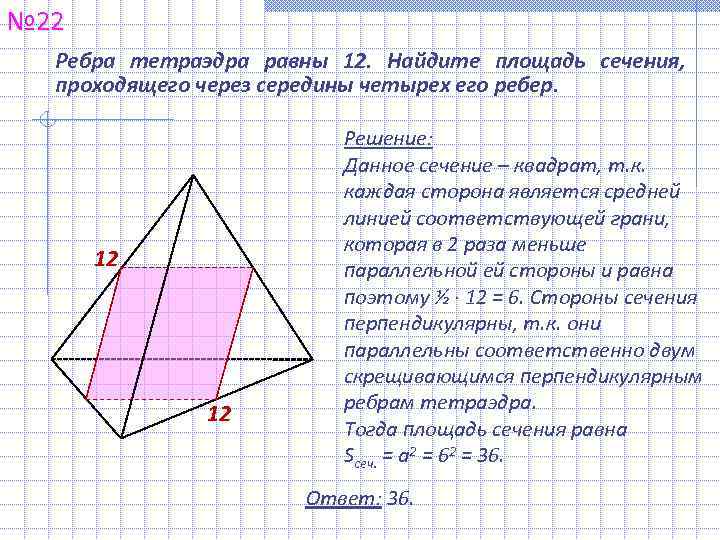 № 22  Ребра тетраэдра равны 12.  Найдите площадь сечения, проходящего через середины