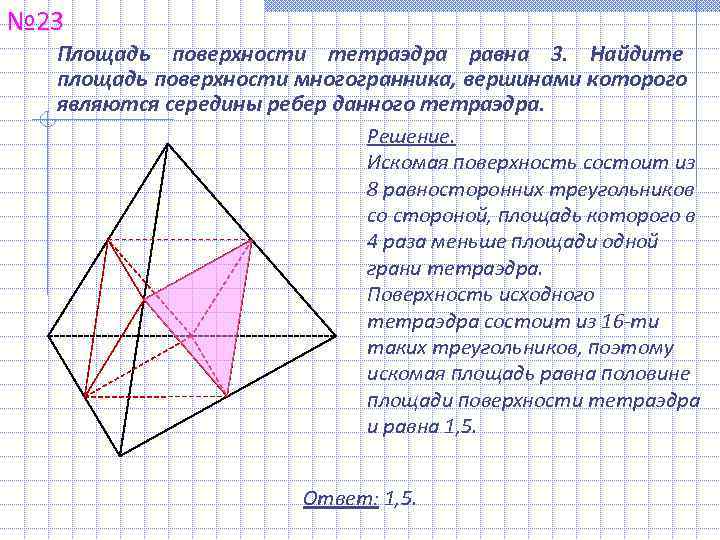 № 23  Площадь поверхности тетраэдра равна 3.  Найдите  площадь поверхности многогранника,