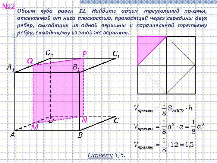 № 2 Объем  куба равен 12.  Найдите объем треугольной призмы,  