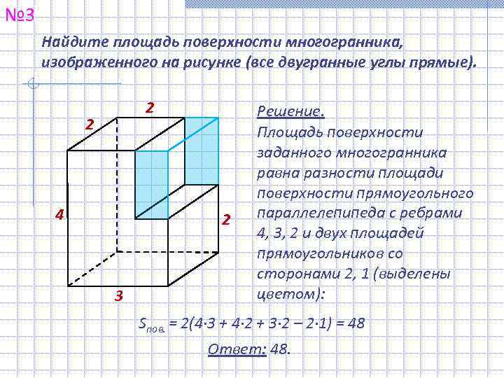 № 3 Найдите площадь поверхности многогранника,  изображенного на рисунке (все двугранные углы прямые).