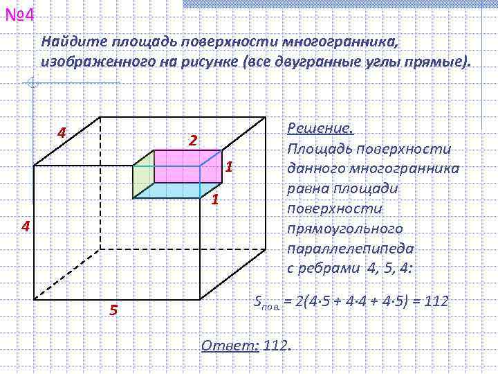 № 4 Найдите площадь поверхности многогранника,  изображенного на рисунке (все двугранные углы прямые).