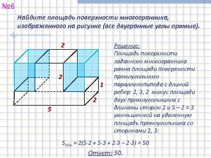 № 6 Найдите площадь поверхности многогранника,  изображенного на рисунке (все двугранные углы прямые).