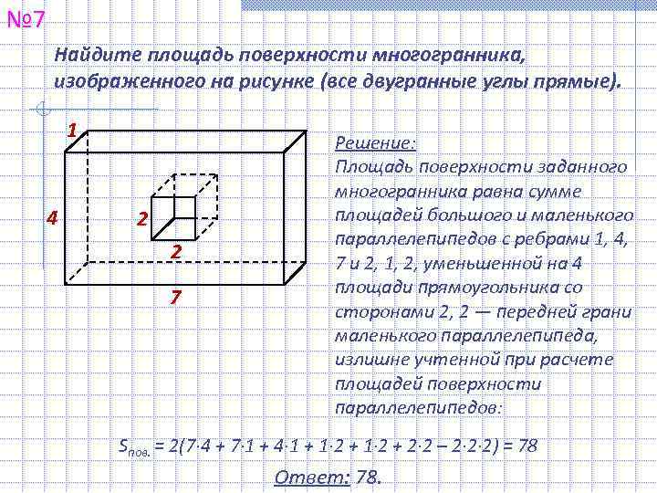 № 7 Найдите площадь поверхности многогранника,  изображенного на рисунке (все двугранные углы прямые).