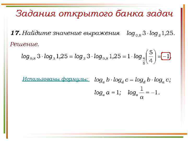  Задания открытого банка задач 17. Найдите значение выражения Решение.   Использованы формулы: