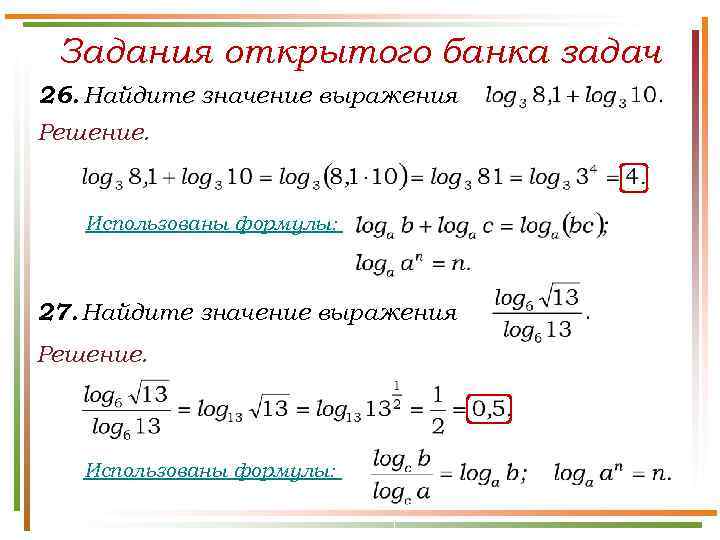  Задания открытого банка задач 26. Найдите значение выражения Решение.  Использованы формулы: 27.