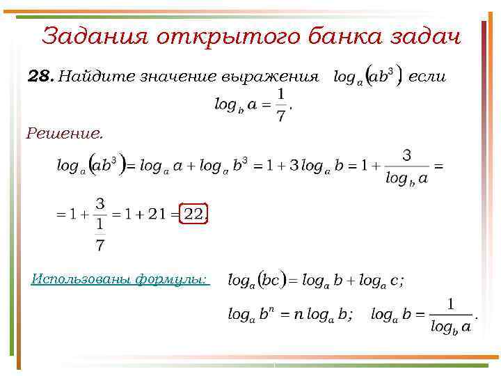  Задания открытого банка задач 28. Найдите значение выражения  , если  Решение.