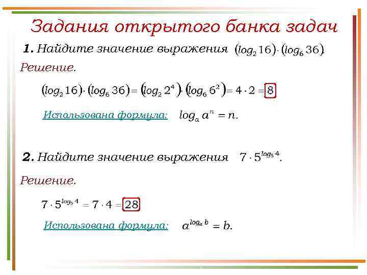  Задания открытого банка задач 1. Найдите значение выражения Решение.  Использована формула: 2.