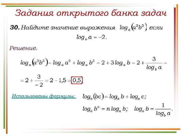  Задания открытого банка задач 30. Найдите значение выражения  , если  Решение.
