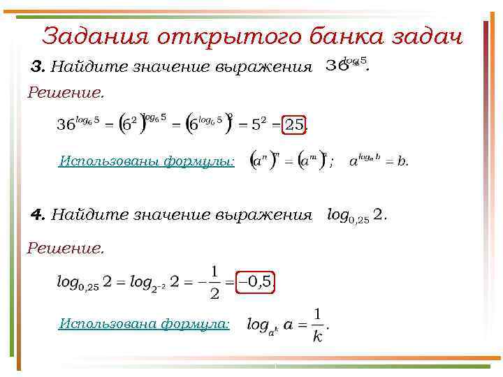  Задания открытого банка задач 3. Найдите значение выражения Решение.  Использованы формулы: 