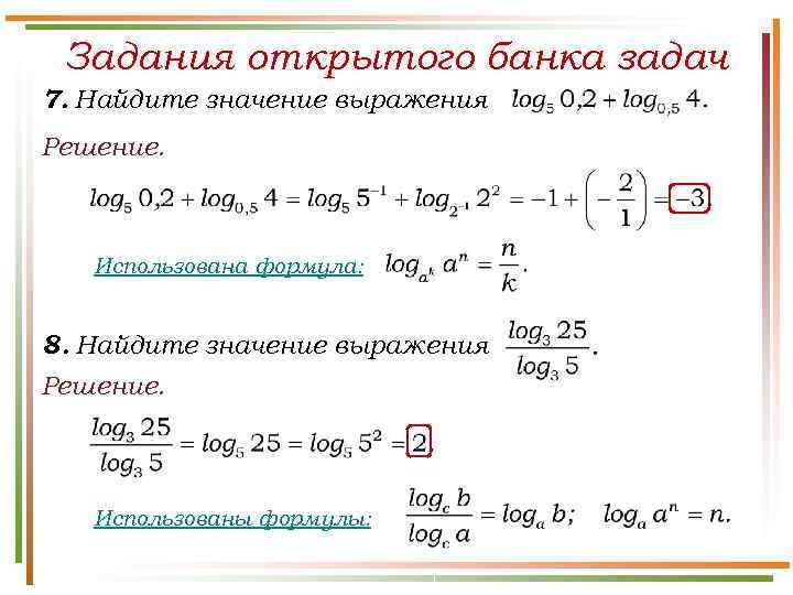  Задания открытого банка задач 7. Найдите значение выражения Решение.  Использована формула: 