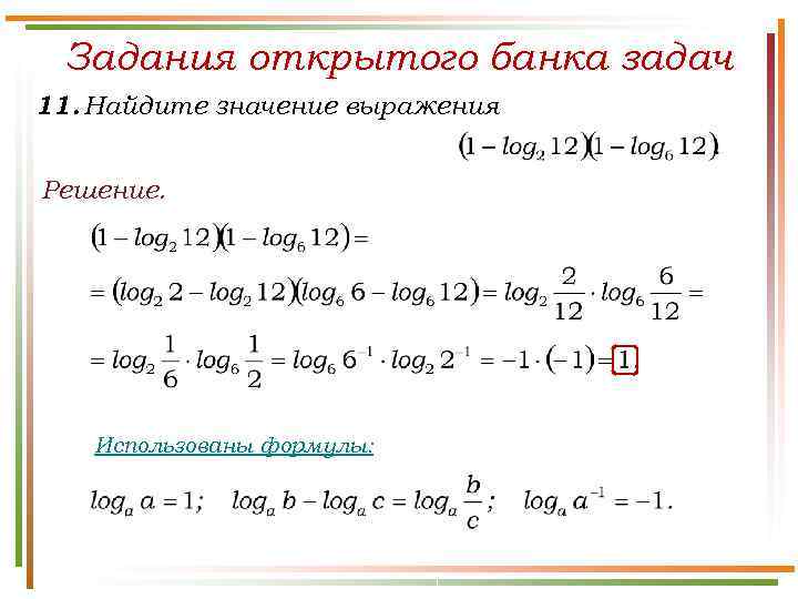  Задания открытого банка задач 11. Найдите значение выражения  Решение.   Использованы