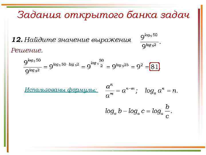  Задания открытого банка задач 12. Найдите значение выражения Решение.   Использованы формулы: