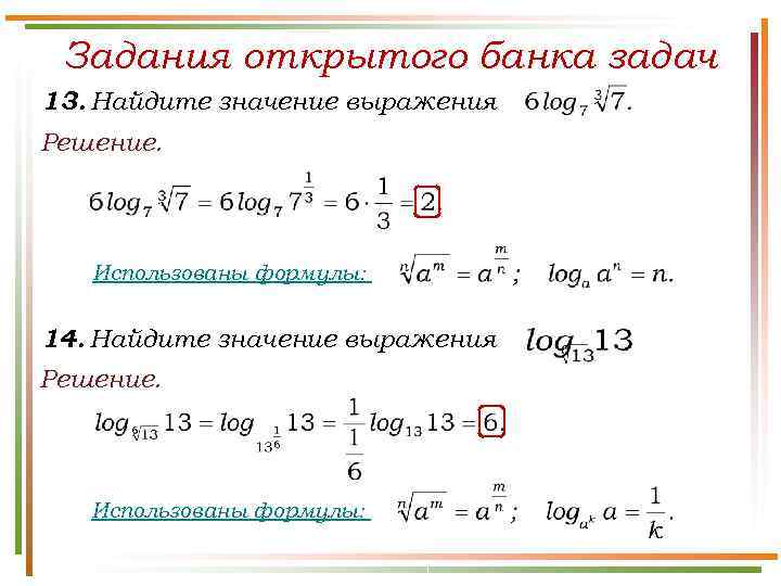  Задания открытого банка задач 13. Найдите значение выражения Решение.  Использованы формулы: 