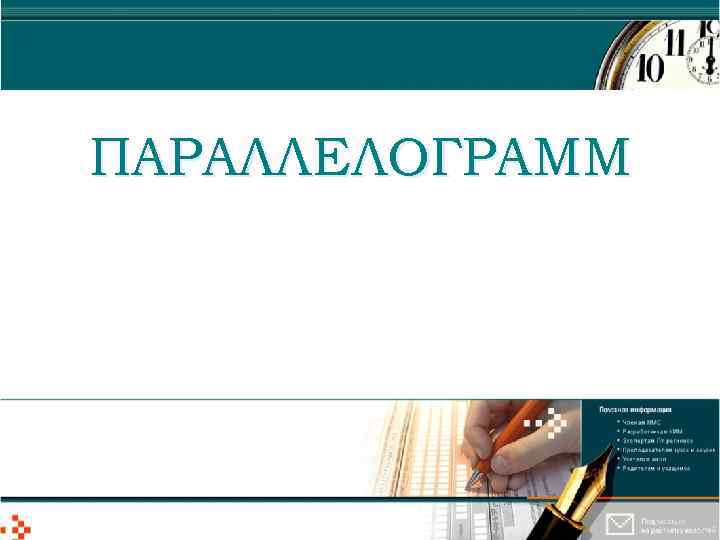 ПАРАЛЛЕЛОГРАММ 