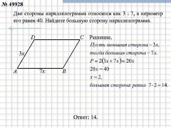 № 49928  Две стороны параллелограмма относятся как 3 : 7, а периметр его
