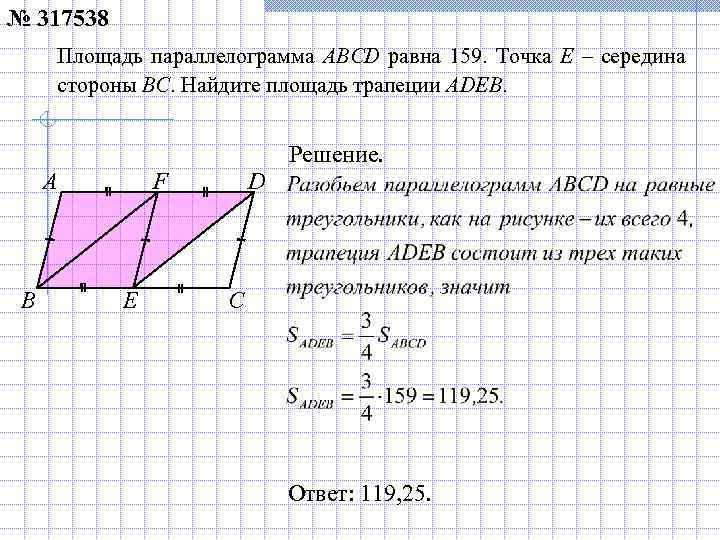 № 317538   Площадь параллелограмма ABCD равна 159.  Точка E – середина