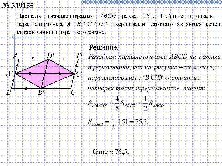 № 319155  Площадь параллелограмма ABCD равна 151.  Найдите площадь  параллелограмма A