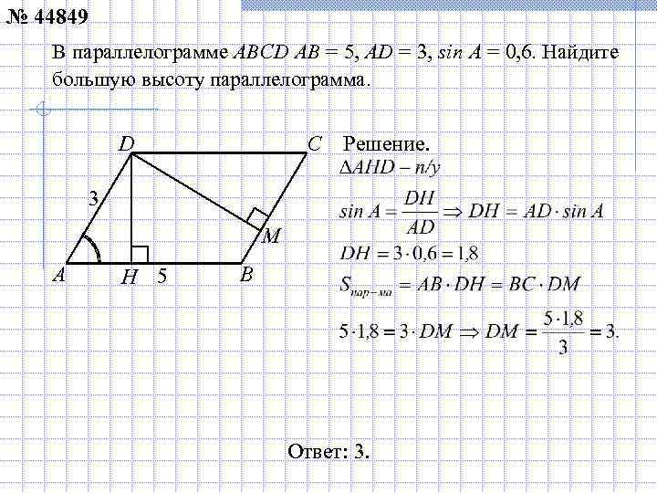 № 44849  В параллелограмме ABCD AB = 5, AD = 3, sin A