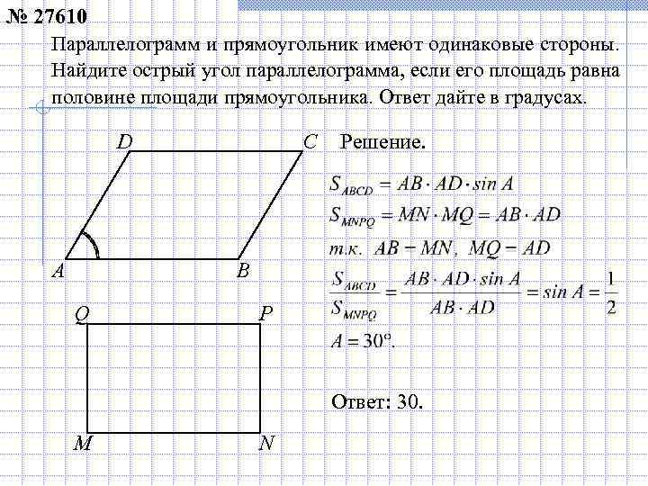 Параллелограмм и прямоугольник имеют одинаковые стороны