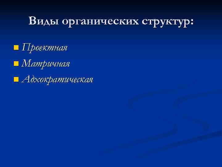   Виды органических структур:  n Проектная n Матричная n Адхократическая 