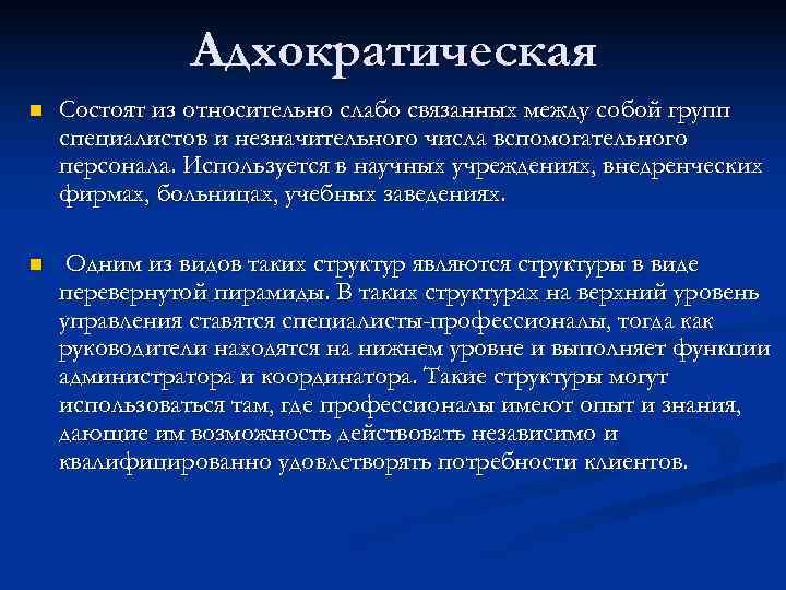     Адхократическая n  Состоят из относительно слабо связанных между собой