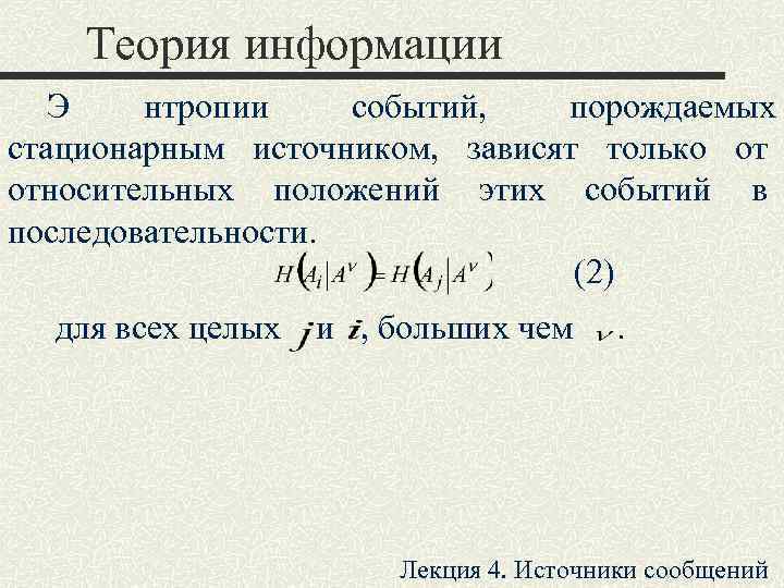  Теория информации  Э  нтропии событий, порождаемых стационарным источником,  зависят